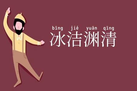 冰洁渊清