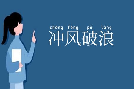 冲风破浪