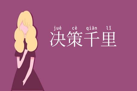 决策千里