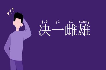 决一雌雄