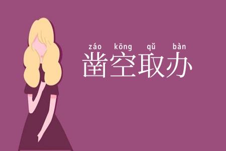 凿空取办