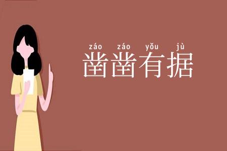 凿凿有据