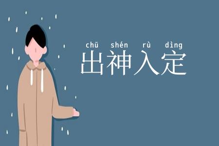 出神入定
