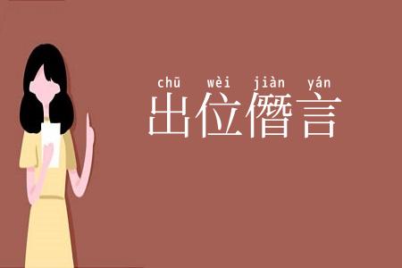 出位僭言