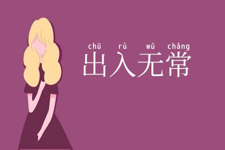 出入无常
