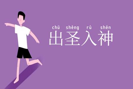 出圣入神