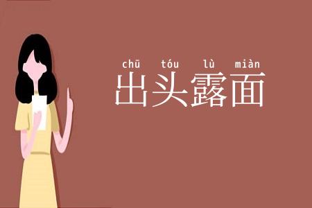 出头露面