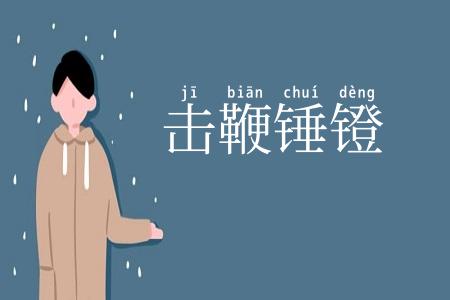 击鞭锤镫