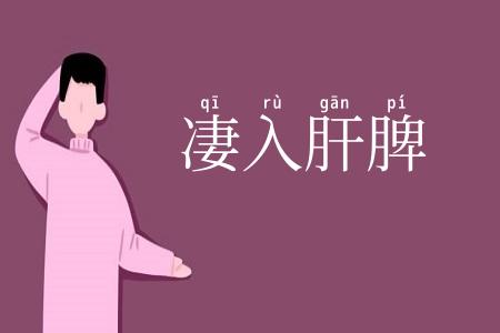 凄入肝脾