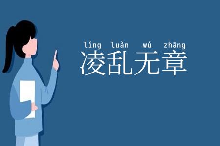 凌乱无章