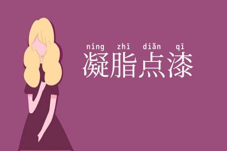 凝脂点漆