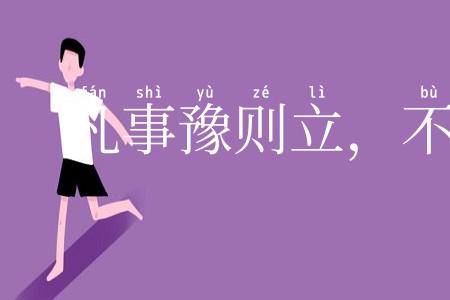 凡事豫则立,不豫则废