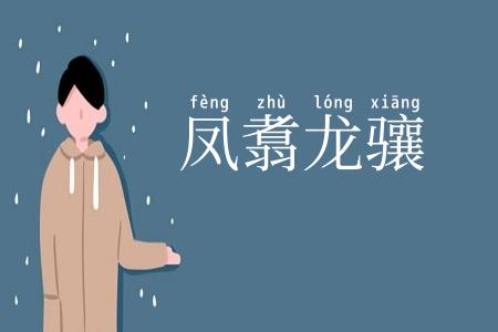 凤翥龙骧