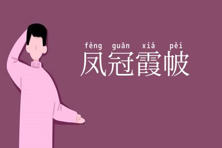 凤冠霞帔