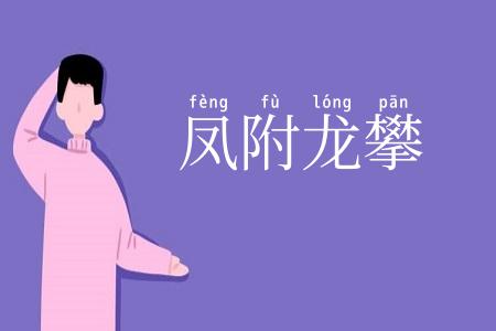 凤附龙攀