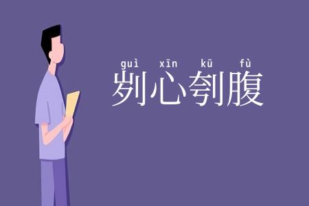 刿心刳腹