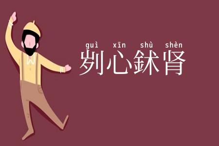 刿心鉥肾