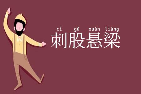 刺股悬梁