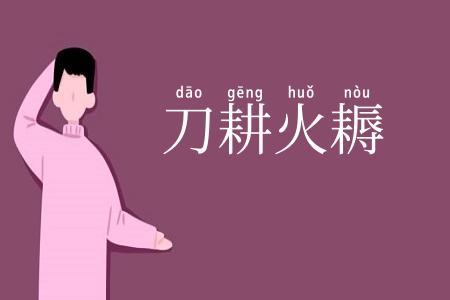 刀耕火耨