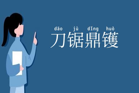 刀锯鼎镬