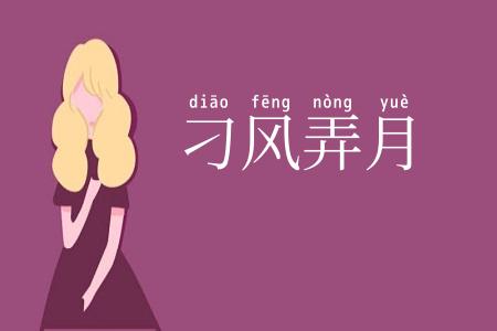 刁风弄月