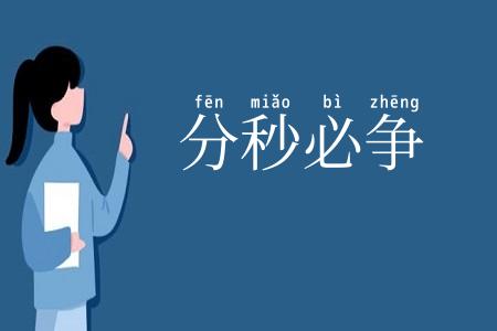 分秒必争