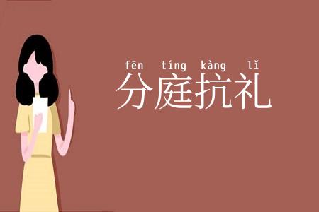 分庭抗礼
