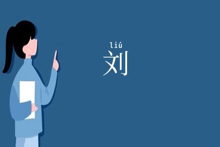刘