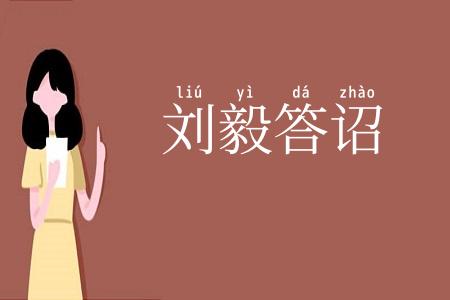 刘毅答诏