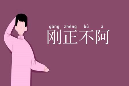刚正不阿