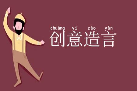 创意造言