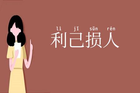 利己损人