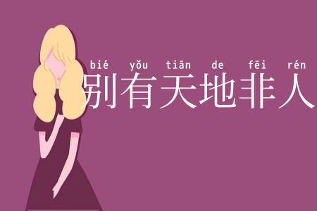 别有天地非人间