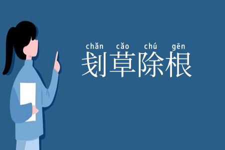刬草除根