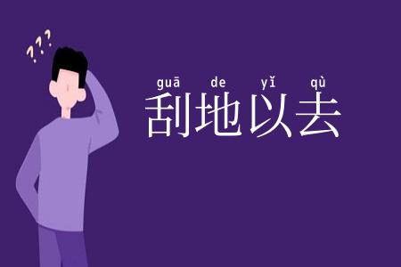 刮地以去