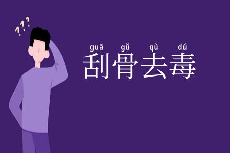 刮骨去毒