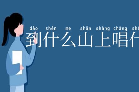 到什么山上唱什么歌