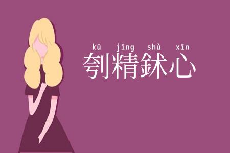 刳精鉥心