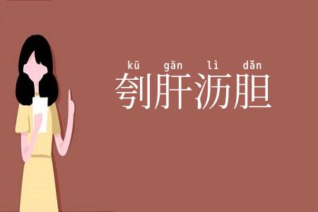 刳肝沥胆