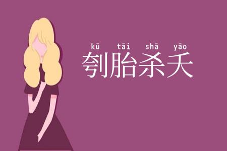 刳胎杀夭