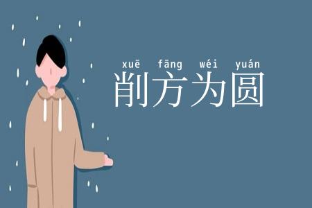 削方为圆