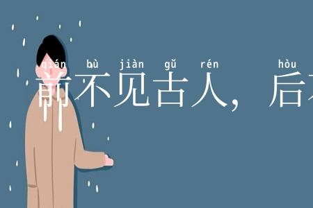 前不见古人，后不见来者