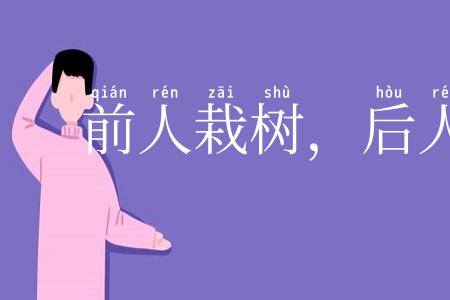 前人栽树，后人乘凉
