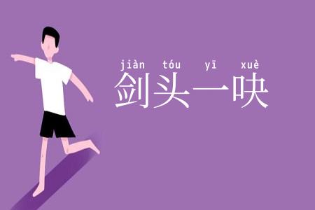 剑头一吷