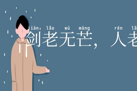 剑老无芒,人老无刚