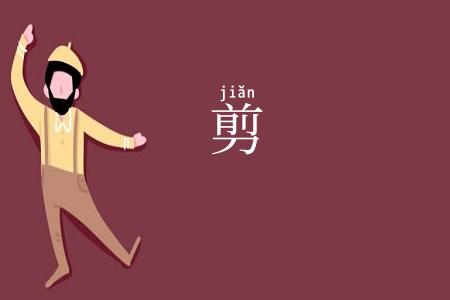 剪