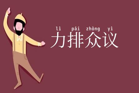 力排众议