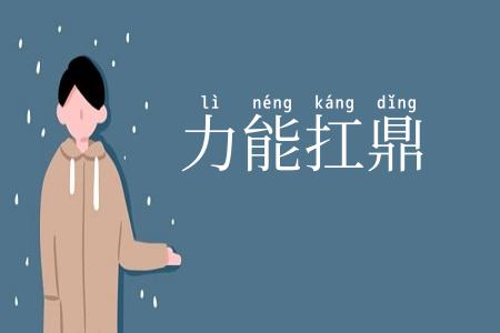 力能扛鼎