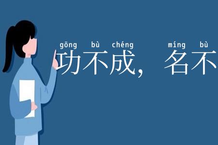 功不成,名不就
