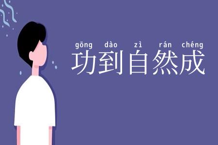 功到自然成